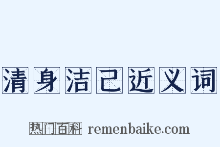 清身洁己近义词是什么意思的图片
